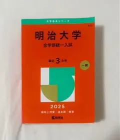 明治大学 赤本 全学部統一入試 2025