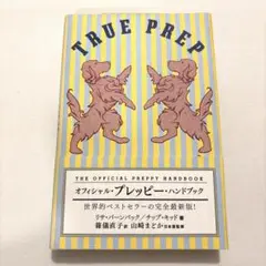 オフィシャル・プレッピー・ハンドブック　初版 Amazon.co.jp: オフィシャル・プレッピー・ハンドブック (P-Vine