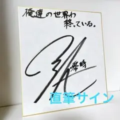 青木瑠璃子、逢坂良太、小西克幸直筆サイン色紙 7.5周年記念色紙 m42476003583_1.jpg?1705050062