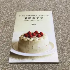 最終値下げ 酒粕おやつ 卵・牛乳・白砂糖を使わなくてもおいしい 焼き菓子、酵母パ