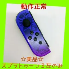 【美品】②Switch ジョイコン　スプラトゥーン3　左L 【任天堂純正品】青紫