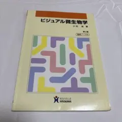 ビジュアル微生物学 第2版