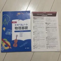 新課程版　ネオパルノート　物理基礎