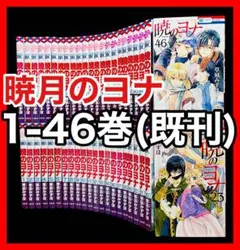 【全巻セット】暁のヨナ 1-46巻(既刊)/草凪みずほ