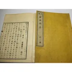 2025年最新】窮理図解の人気アイテム - メルカリ