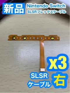 Nintendo スイッチ ジョイコン用 SL SRケーブル右側3個