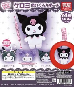 クロミ ぬいぐるみポーチ にっこり 全身