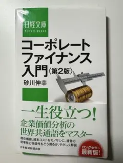 コーポレートファイナンス入門【第2版】 大学教科書　日経文庫 砂川伸幸