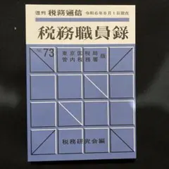 【中古】大阪国税局・管内各税務署職員録 平成22年版 職員録／納税協会連合会【編】／清文社 大阪国税局・管内各税務署 職員録 関係官庁職員名簿付 | 政府