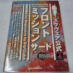 フロントミッション3 攻略本