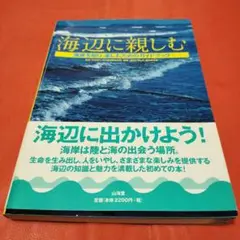 海辺に親しむ : 海岸を知り、楽しむためのガイドブック