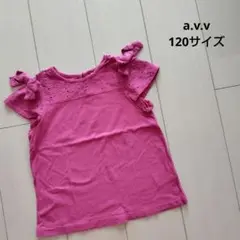 a.v.v ピンク Tシャツ 120サイズ 夏 半袖 リボン