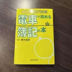 電車で読める簿記の本 : パソコン会計門前書