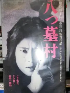 豊川悦司　ポスター　愛していると言ってくれ　八つ墓村 豊川悦司 ポスター 愛していると言ってくれ 八つ墓村