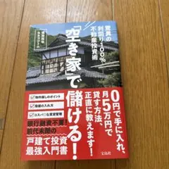 「空き家」で儲ける! 驚異の利回り100%不動産投資術