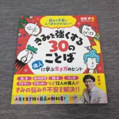きみを強くする30のことば 偉人に学ぶ生き方のヒント 悩みや不安にふりまわされ…