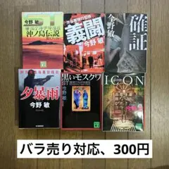 今野敏　6冊セット　まとめ売り