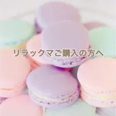リラックマご購入の方へ