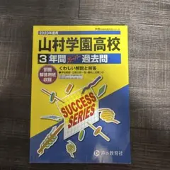 2023年度用　山村学園高等学校　声教の高校過去問　3年間スーパー過去問