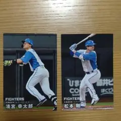 プロ野球チップス2025第2弾　日ハム　清宮幸太郎　松本剛