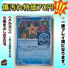 【傷汚れ特価】ヒトデマン　C モンボミラー　SV2a ポケモンカード151