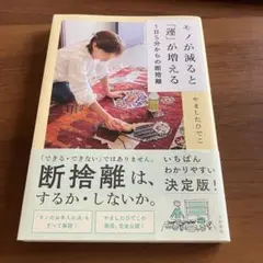 モノが減ると「運」が増える 1日5分からの断捨離