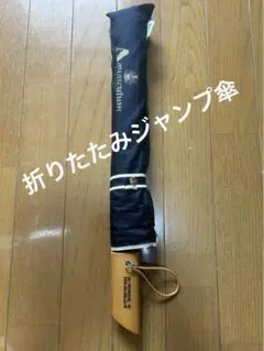 ☆【未使用】Aquascutum アクアスキュータム 折りたたみ ジャンプ傘☆