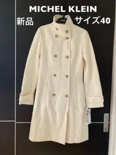 新品 MICHEL KLEIN ロングコート