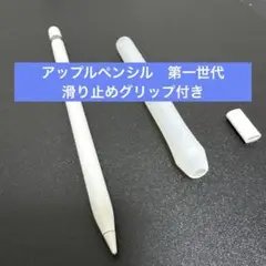 【中古】アップルペンシル第一世代　滑り止めグリップ/充電端子付き