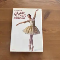 バレエのプリンセス 吉田都の世界