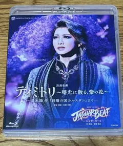 新品未開封　星組 宝塚大劇場 ディミトリ　ブルーレイ　礼真琴 ブルーレイ 星組 礼真琴 『記憶にございません！』『Tiara Azul