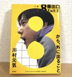 8番出口 Exit 8 川村元気