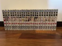 女帝 全24巻　全巻セット