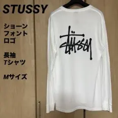 STUSSY ショーンフォント ロゴ 長袖Tシャツ ロンT ホワイト