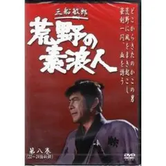 DVD　荒野の素浪人 第8巻 (3話入り)　新品未開封品