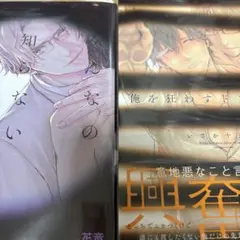 みんなの知らないドSな先輩　他　合計2冊セット