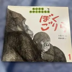 ぼくごりら　ちいさなかがくのとも