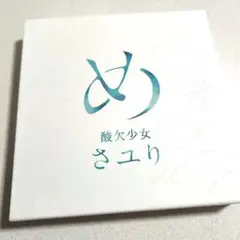 め　初回限定盤