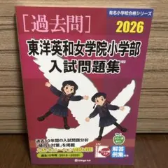 2026 最新版　東洋英和女学院小学部　入試問題集　過去問