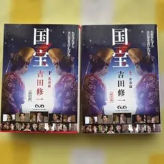 国宝 上・下 吉田修一