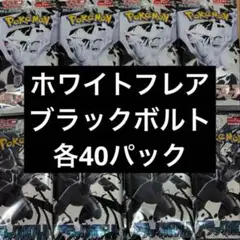 ブラックボルト　ホワイトフレア　合計80パック