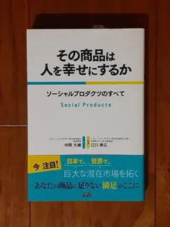 美品◇その商品は人を幸せにするか ソーシャルプロダクツのすべて◇巨大な潜在市場