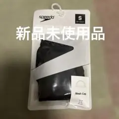 speedo（スピード）スイミングキャップメッシュブラック　S