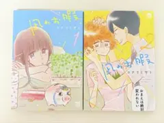 風のお暇　1巻　2巻　4 巻セット