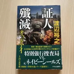 【渡辺裕之】証人殲滅