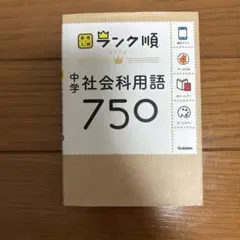 中学社会科用語750