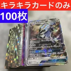 ポケモンカード　キラキラカードのみ100枚まとめ売り‼️引退品　早い者勝ち‼️ GX