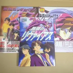 【3冊】無限のリヴァイアス 設定画集 #ロマンアルバム/リヴァイアス航海日誌 他