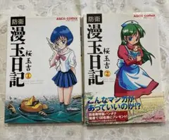 桜玉吉　防衛漫玉日記１、２