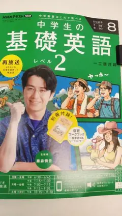 NHKテキスト 中学生の基礎英語 レベル2 2025年8月号かきこみなし